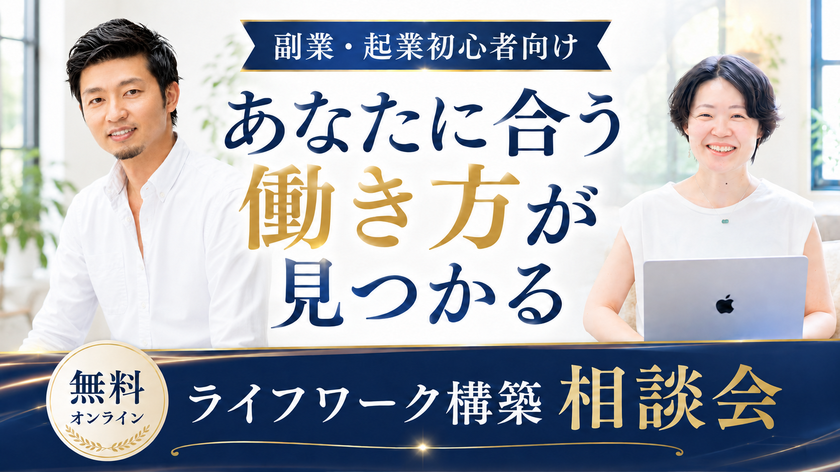 ライフワーク構築相談会